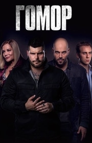 مسلسل Gomorrah مترجم الموسم الثالث كامل