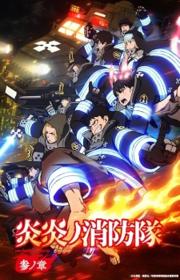 أنمي Enen no Shouboutai: San no Shou مترجم الموسم الثالث