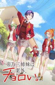 أنمي Mikadono Sanshimai wa Angai, Choroi. مترجم الموسم الأول