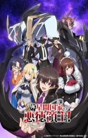 أنمي Ore wa Seikan Kokka no Akutoku Ryoushu! مترجم الموسم الأول