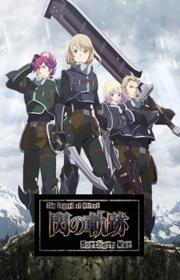 أنمي The Legend of Heroes: Sen no Kiseki – Northern War مترجم الموسم الأول
