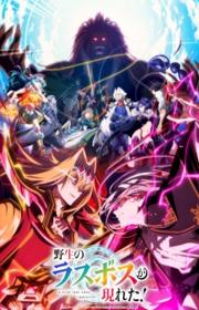 أنمي Yasei no Last Boss ga Arawareta! 2nd Season مترجم الموسم الثاني