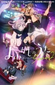 أنمي Yofukashi no Uta Season 2 مترجم الموسم الثاني كامل